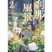 刹那の風景2 68番目の元勇者と竜の乙女（KADOKAWA） [電子書籍]