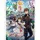厄神つき転生のススメ 過保護な災厄神とリスタートする冒険者たち（KADOKAWA） [電子書籍]