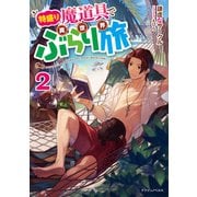 特盛り魔道具で異世界ぶらり旅 2（KADOKAWA） [電子書籍]