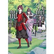 転生したら小魚だったけど龍になれるらしいので頑張ります 2（KADOKAWA） [電子書籍]