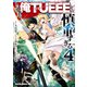この勇者が俺TUEEEくせに慎重すぎる 4（KADOKAWA） [電子書籍]