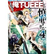 この勇者が俺TUEEEくせに慎重すぎる 4（KADOKAWA） [電子書籍]