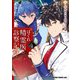 はぐれ精霊医の診察記録 ～聖女騎士団と癒やしの神業～ 4（KADOKAWA） [電子書籍]