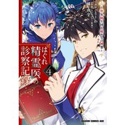 はぐれ精霊医の診察記録 ～聖女騎士団と癒やしの神業～ 4（KADOKAWA） [電子書籍]