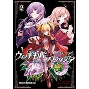 ウィッチギルド ファンタジア 2（KADOKAWA） [電子書籍]