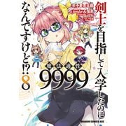 剣士を目指して入学したのに魔法適性9999なんですけど！？（8）（KADOKAWA） [電子書籍]