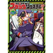 残念女幹部ブラックジェネラルさん（8）（KADOKAWA） [電子書籍]