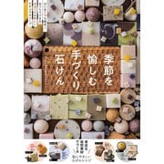 季節を愉しむ手づくり石けん（秀和システム） [電子書籍]