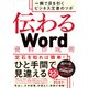 伝わるWord資料作成術（日経BP社） [電子書籍]
