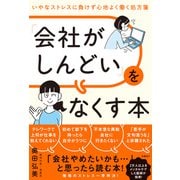 「会社がしんどい」をなくす本 いやなストレスに負けず心地よく働く処方箋（日経BP社） [電子書籍]