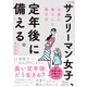 「サラリーマン女子」、定年後に備える。 お金と暮らしと働き方（日経BP社） [電子書籍]