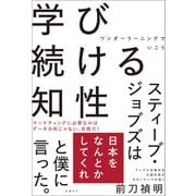学び続ける知性 ワンダーラーニングでいこう（日経BP社） [電子書籍]