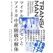 マイケル・ジェンセンとアメリカ中産階級の解体（日経BP社） [電子書籍]