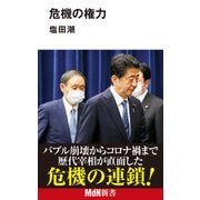 危機の権力（エムディエヌコーポレーション） [電子書籍]