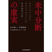 米中分断の虚実 デカップリングとサプライチェーンの政治経済分析（日経BP社） [電子書籍]