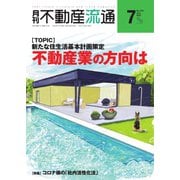 月刊 不動産流通 2021年7月号（不動産流通研究所） [電子書籍]