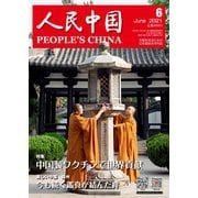 人民中国 2021年6月号（東方書店） [電子書籍]