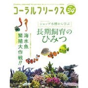コーラルフリークス vol.34（ネコ・パブリッシング） [電子書籍]