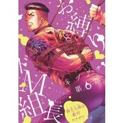 お縛り・ドM組長 ～御主人様は敵対ヤクザ！？～ ♯6（秋田書店） [電子書籍]