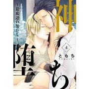 神堕ち～最底辺の男たち～ ♯4（秋田書店） [電子書籍]