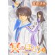 冥のほとり ～天機異聞～（2）（新書館） [電子書籍]