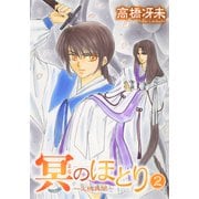 冥のほとり ～天機異聞～（2）（新書館） [電子書籍]