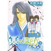 冥のほとり ～天機異聞～（3）（新書館） [電子書籍]