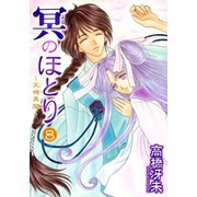 冥のほとり ～天機異聞～（8）（新書館） [電子書籍]