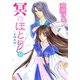 冥のほとり ～天機異聞～（9）（新書館） [電子書籍]