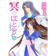 冥のほとり ～天機異聞～（9）（新書館） [電子書籍]