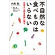 不自然な食べものはいらない（廣済堂出版） [電子書籍]