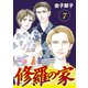 修羅の家【分冊版】 7（秋田書店） [電子書籍]