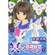冥のほとり ～天機異聞～（1）（新書館） [電子書籍]