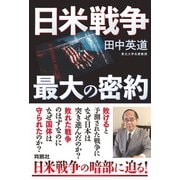 日米戦争 最大の密約（扶桑社） [電子書籍]