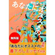 【無料版】「あなたにオススメの」抜粋 書下ろしエッセイ付き（講談社） [電子書籍]