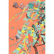 あなたにオススメの（講談社） [電子書籍]
