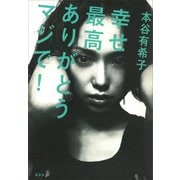 幸せ最高ありがとうマジで！（講談社） [電子書籍]