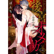 後宮オメガ～皇帝の番～ ♯4（秋田書店） [電子書籍]