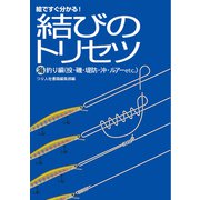 結びのトリセツ 海釣り編（投・磯・堤防・沖・ルアーetc.）（つり人社） [電子書籍]