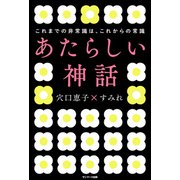 あたらしい神話（サンマーク出版） [電子書籍]