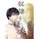 奴隷を経る2（メディアチューンズ） [電子書籍]