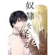 奴隷を経る2（メディアチューンズ） [電子書籍]