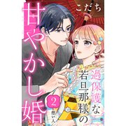 過保護な若旦那様の甘やかし婚（comic tint）分冊版（2）（講談社） [電子書籍]