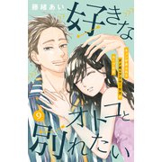 好きなオトコと別れたい（comic tint）分冊版（9）（講談社） [電子書籍]