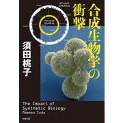 合成生物学の衝撃（文藝春秋） [電子書籍]