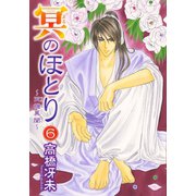 冥のほとり ～天機異聞～（6）（新書館） [電子書籍]