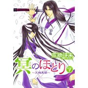 冥のほとり ～天機異聞～（7）（新書館） [電子書籍]