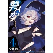 錬金ブライカン（4）（講談社） [電子書籍]