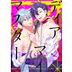 ディアマイマスター -Dom/sub universe- ♯2（秋田書店） [電子書籍]