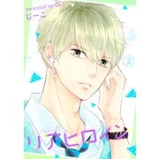 リアヒロイン ： 2（双葉社） [電子書籍]